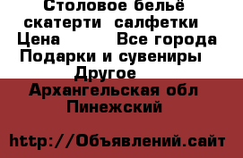 Столовое бельё, скатерти, салфетки › Цена ­ 100 - Все города Подарки и сувениры » Другое   . Архангельская обл.,Пинежский 